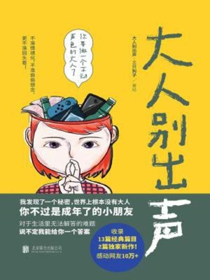 cover image of 大人别出声